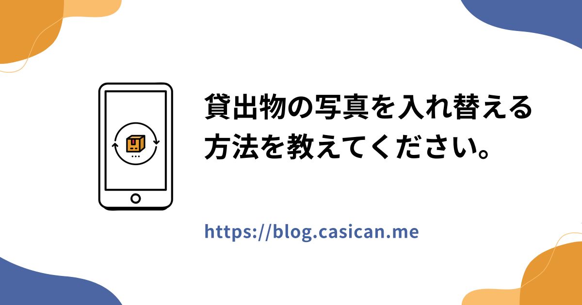 貸出物の写真を入れ替える方法を教えてください。