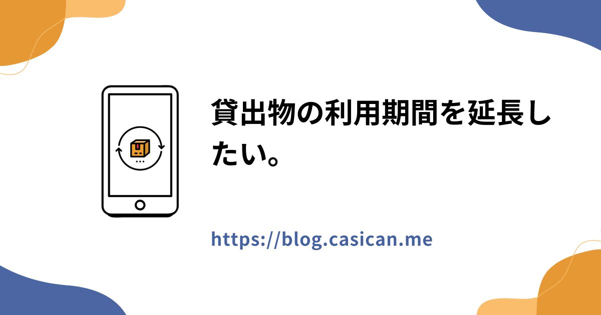 貸出物の利用期間を延長したい。