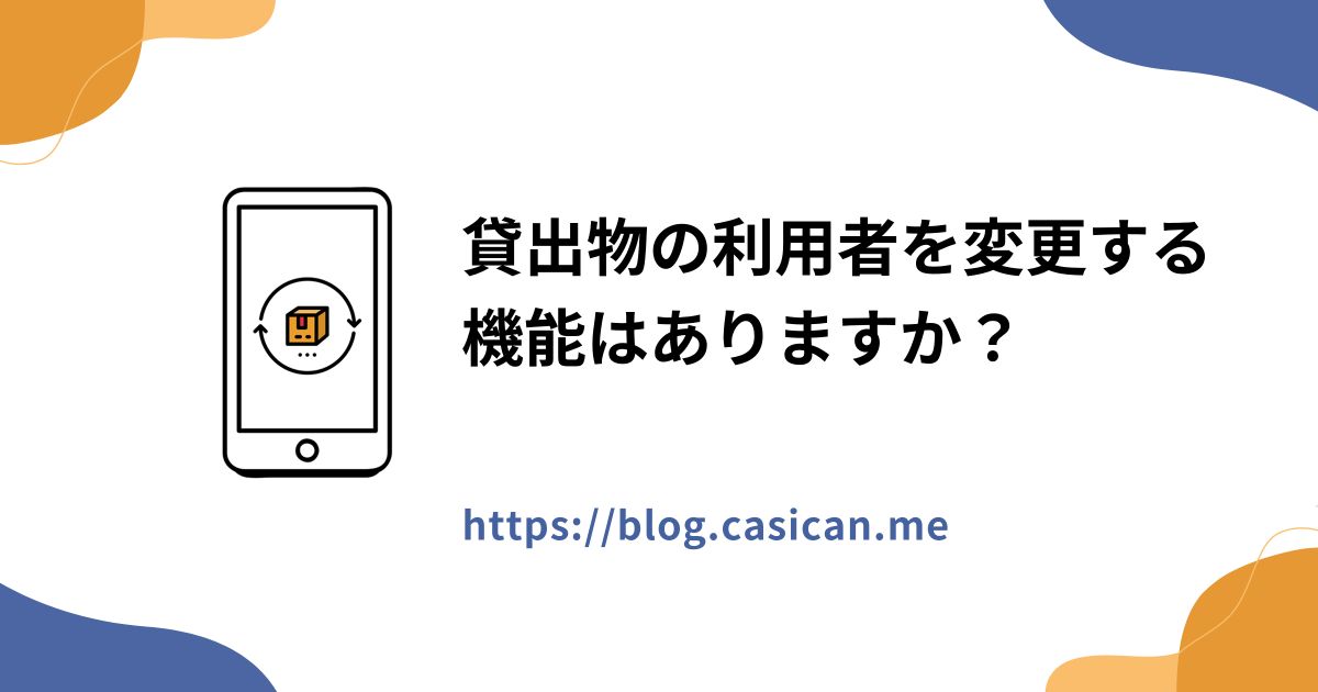 貸出物の利用者を変更する機能はありますか？