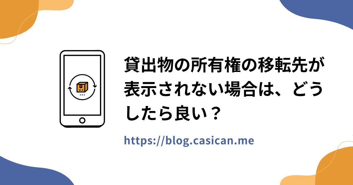 貸出物の所有権の移転先が表示されない場合は、どうしたら良い？
