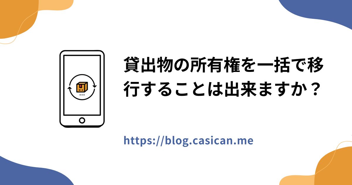 貸出物の所有権を一括で移行することは出来ますか？