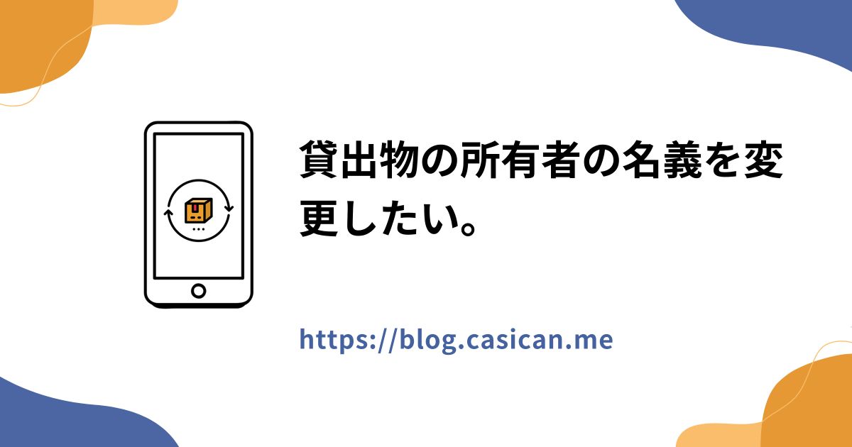 貸出物の所有者の名義を変更したい。