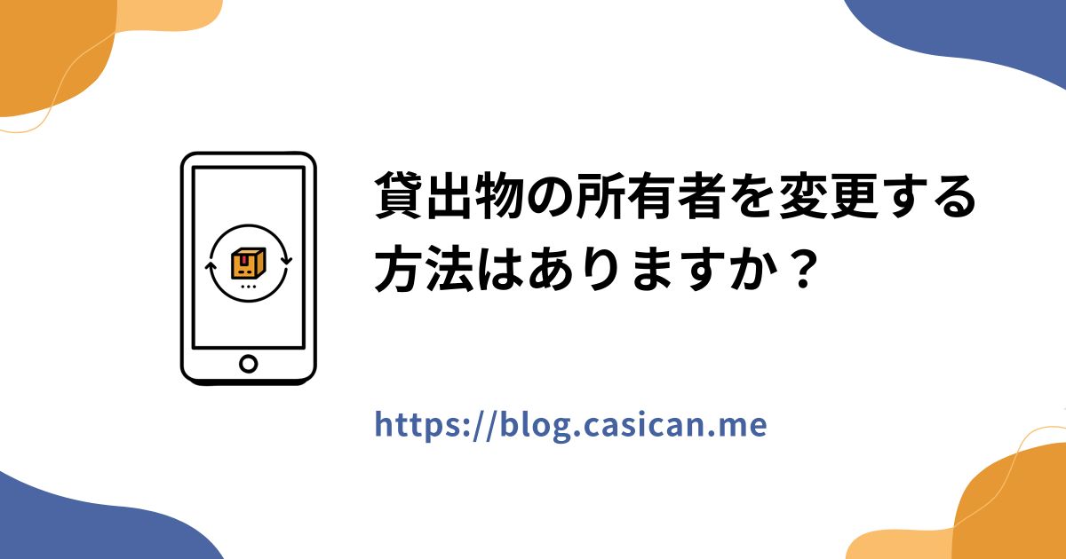 貸出物の所有者を変更する方法はありますか？