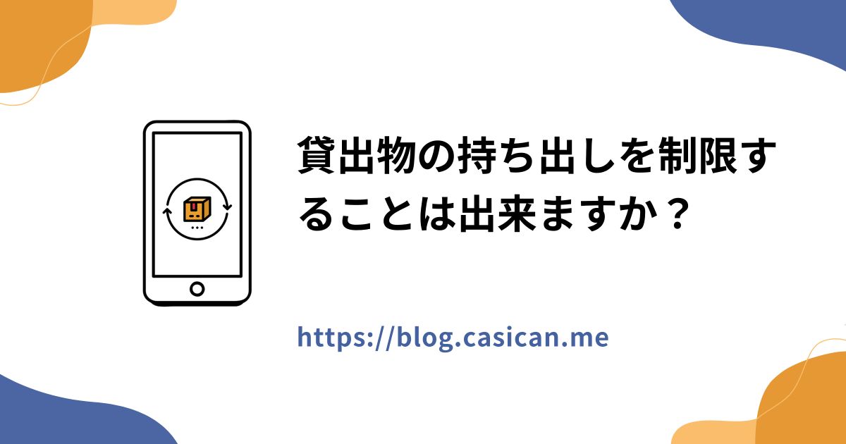 貸出物の持ち出しを制限することは出来ますか？