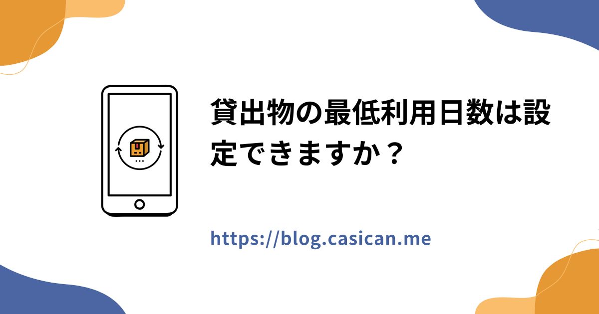 貸出物の最低利用日数は設定できますか？