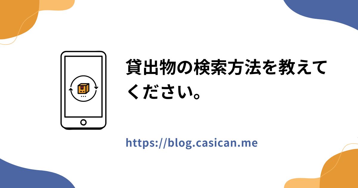 貸出物の検索方法を教えてください。