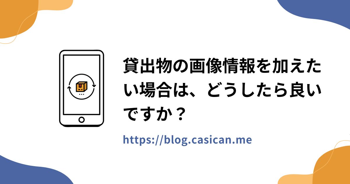 貸出物の画像情報を加えたい場合は、どうしたら良いですか？