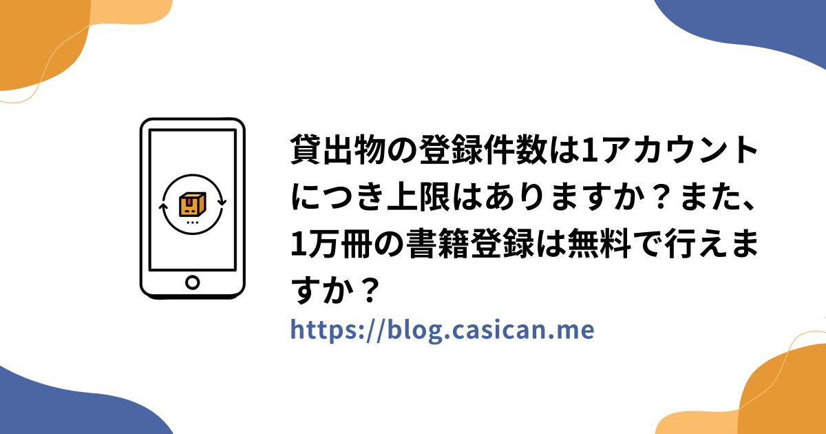 貸出物の登録件数は1アカウントにつき上限はありますか？また、1万冊の書籍登録は無料で行えますか？