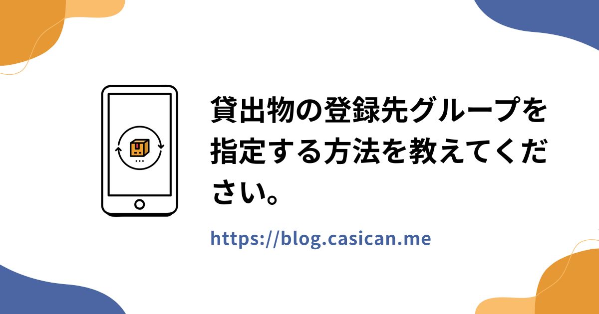 貸出物の登録先グループを指定する方法を教えてください。