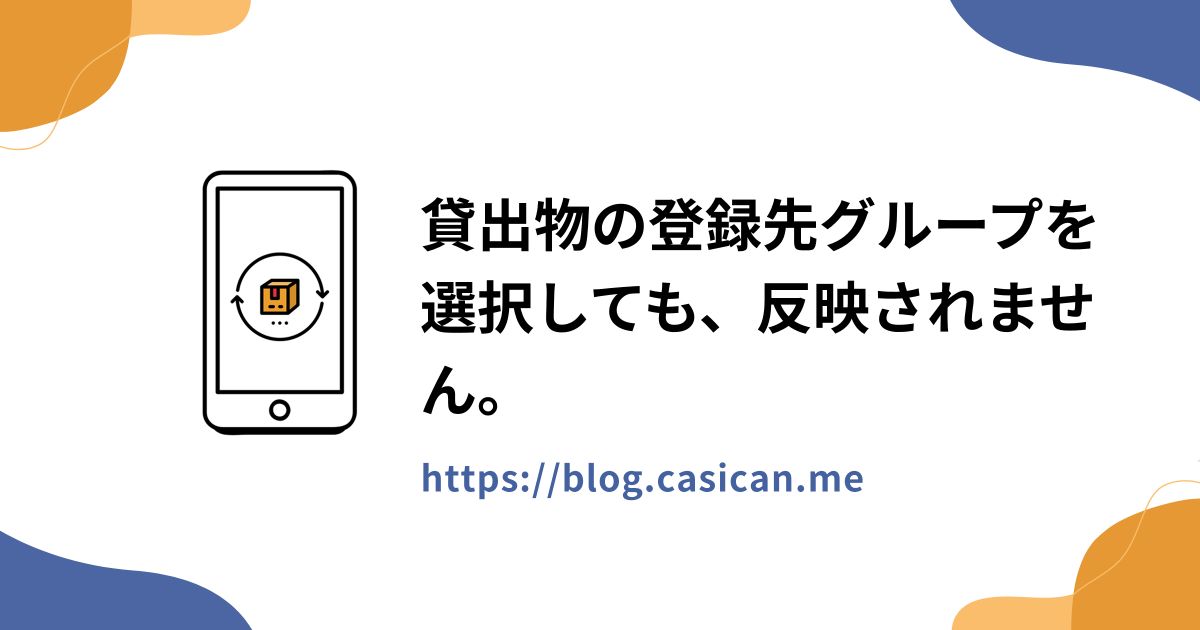 貸出物の登録先グループを選択しても、反映されません。