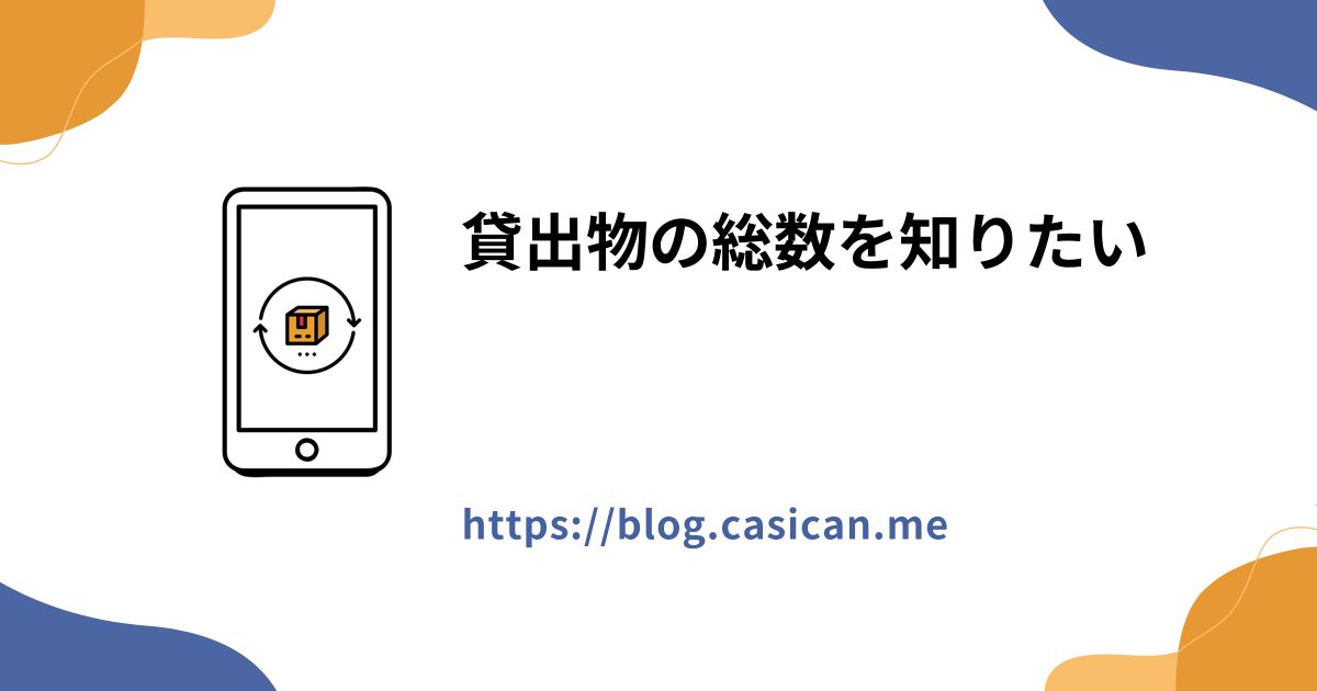 貸出物の総数を知りたい