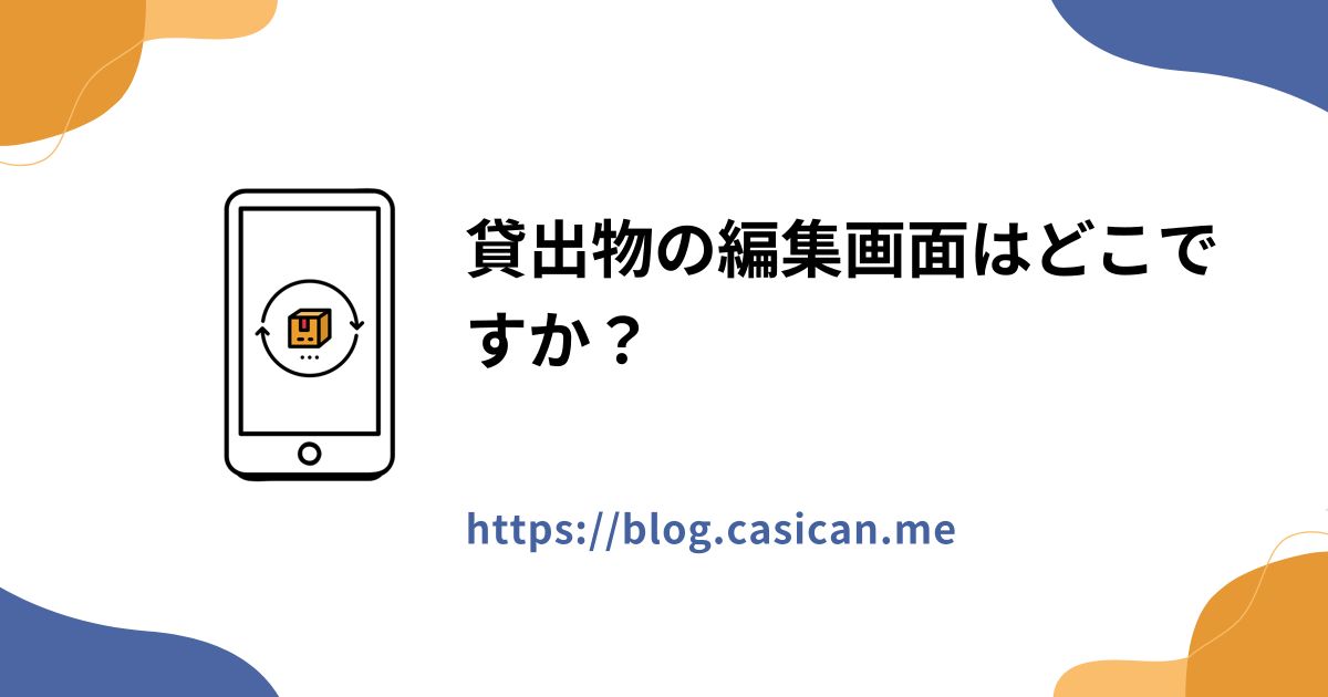 貸出物の編集画面はどこですか？
