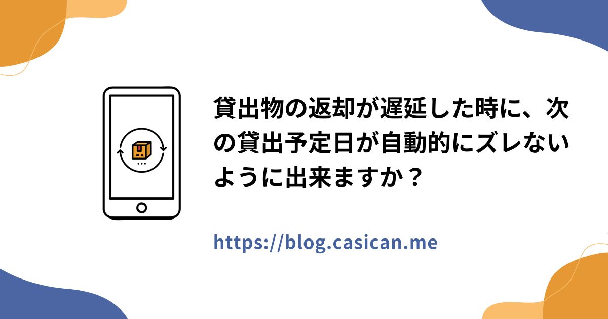 貸出物の返却が遅延した時に、次の貸出予定日が自動的にズレないように出来ますか？