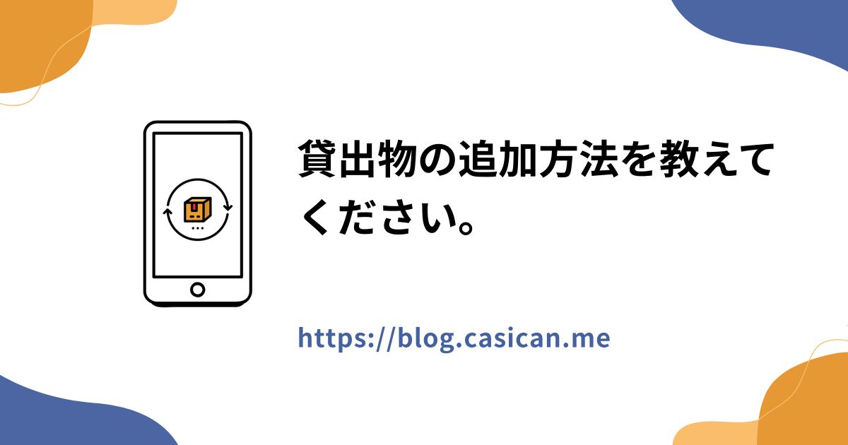 貸出物の追加方法を教えてください。