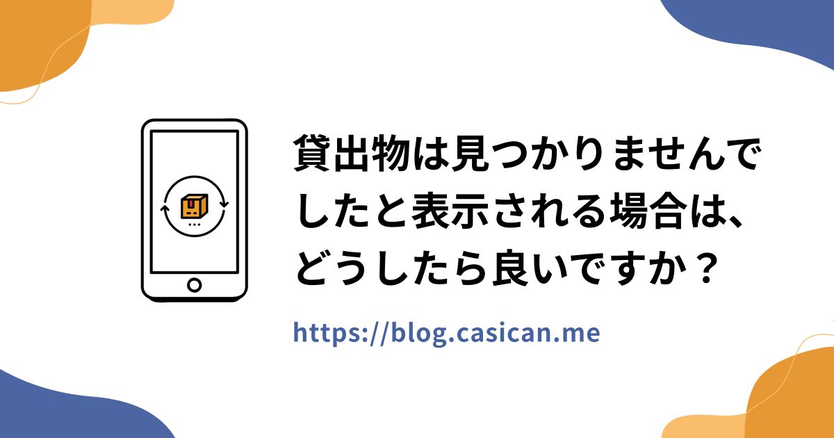 貸出物は見つかりませんでしたと表示される場合は、どうしたら良いですか？