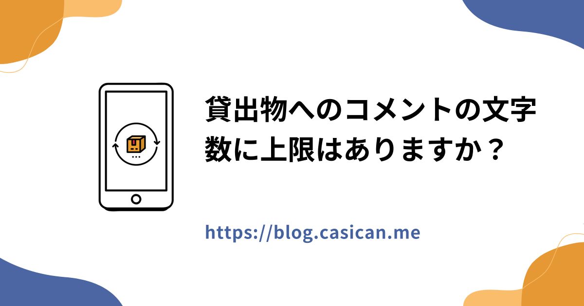 貸出物へのコメントの文字数に上限はありますか？