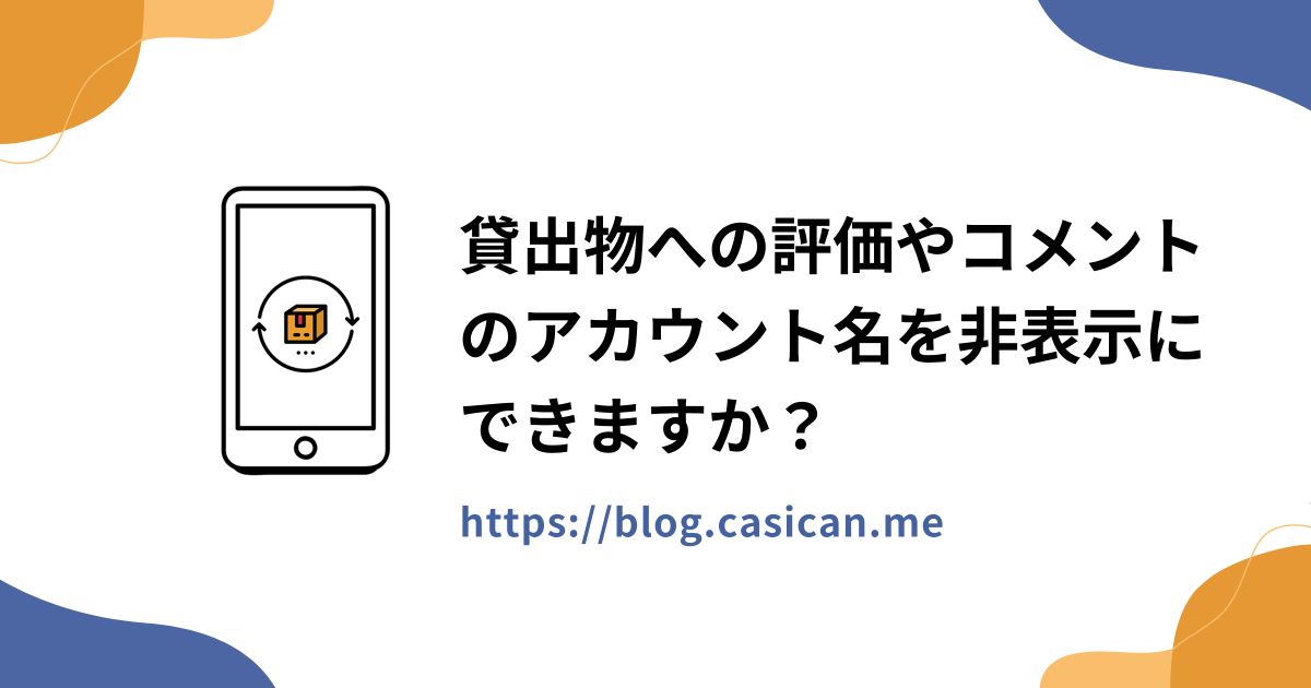 貸出物への評価やコメントのアカウント名を非表示にできますか？
