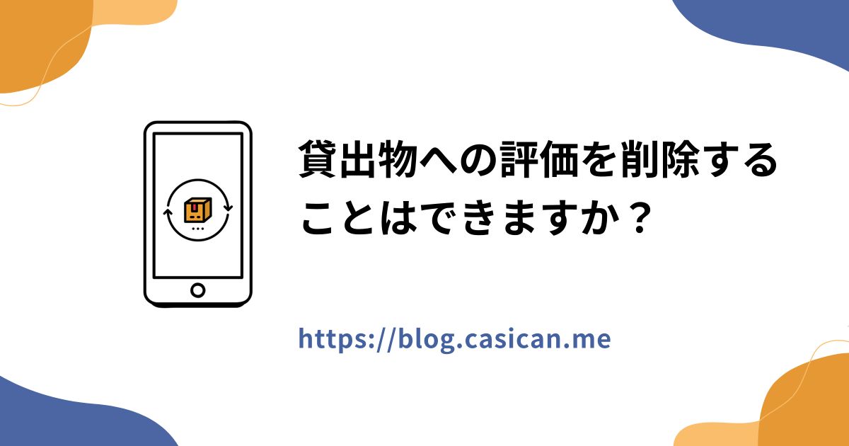 貸出物への評価を削除することはできますか？