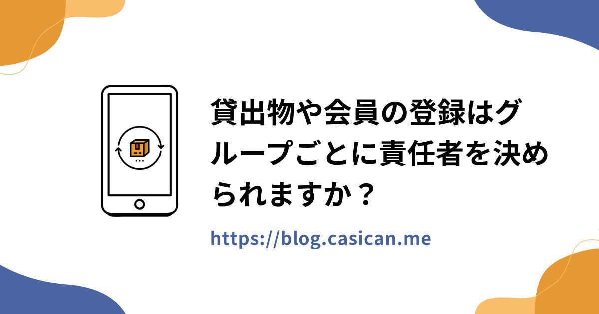 貸出物や会員の登録はグループごとに責任者を決められますか？