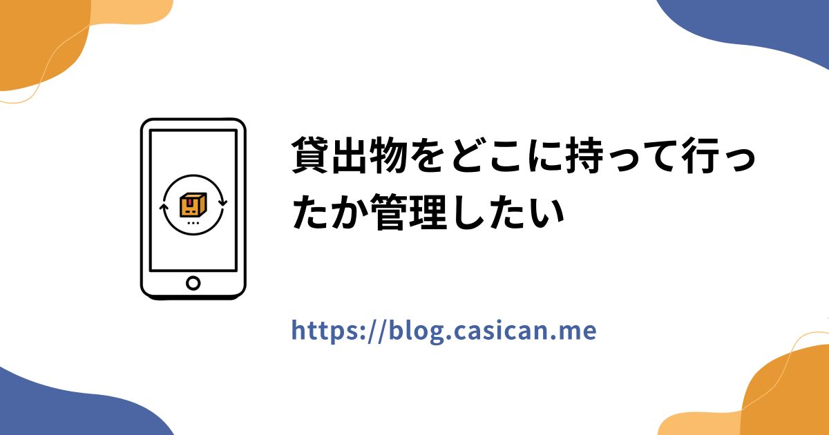 貸出物をどこに持って行ったか管理したい