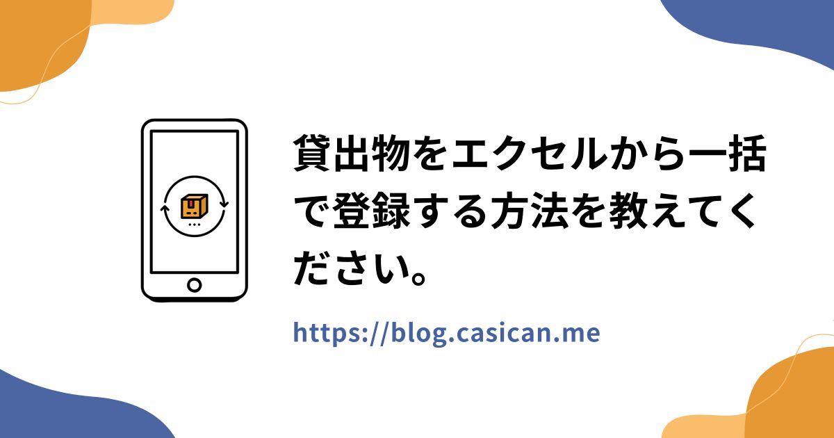 貸出物をエクセルから一括で登録する方法を教えてください。