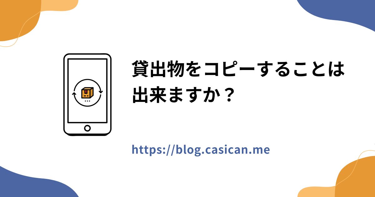 貸出物をコピーすることは出来ますか？