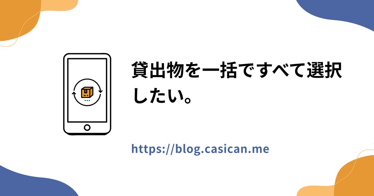 貸出物を一括ですべて選択したい。