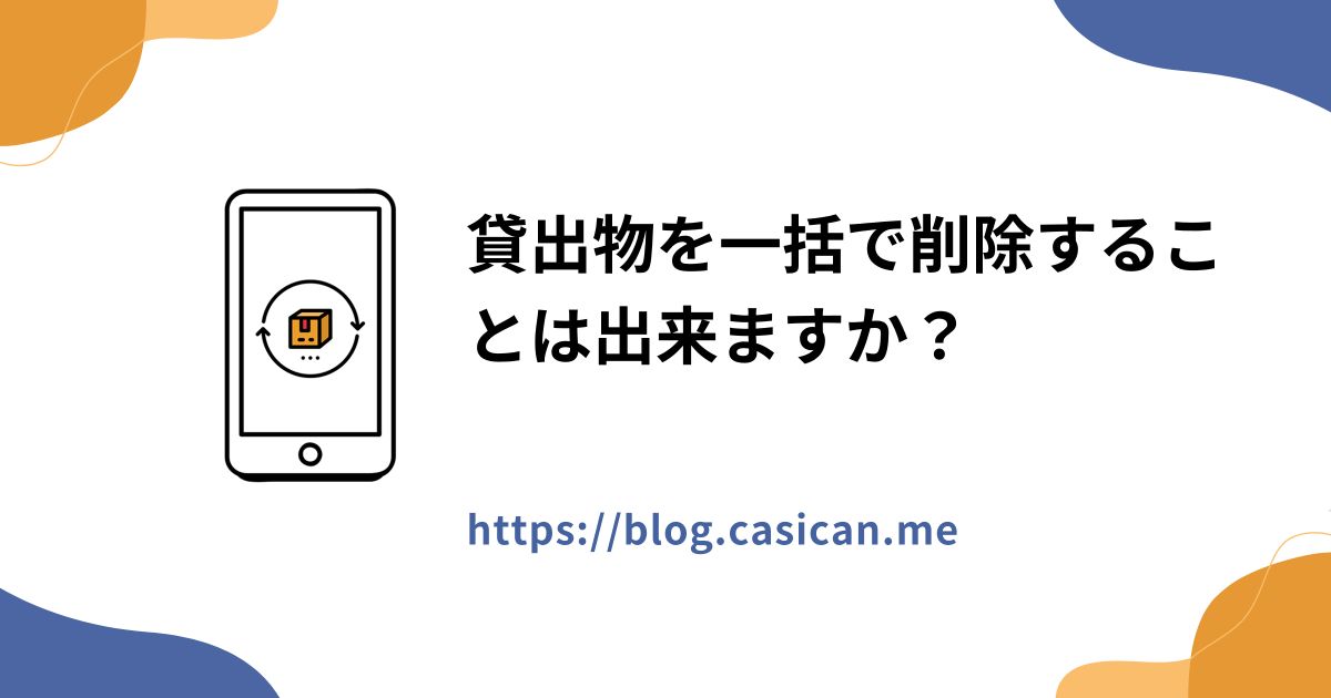 貸出物を一括で削除することは出来ますか？