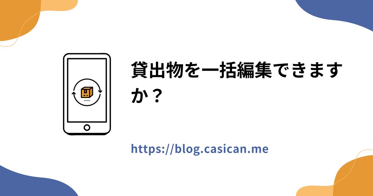 貸出物を一括編集できますか？