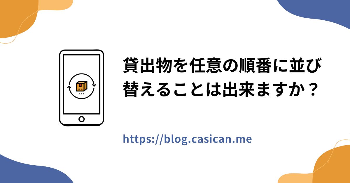 貸出物を任意の順番に並び替えることは出来ますか？