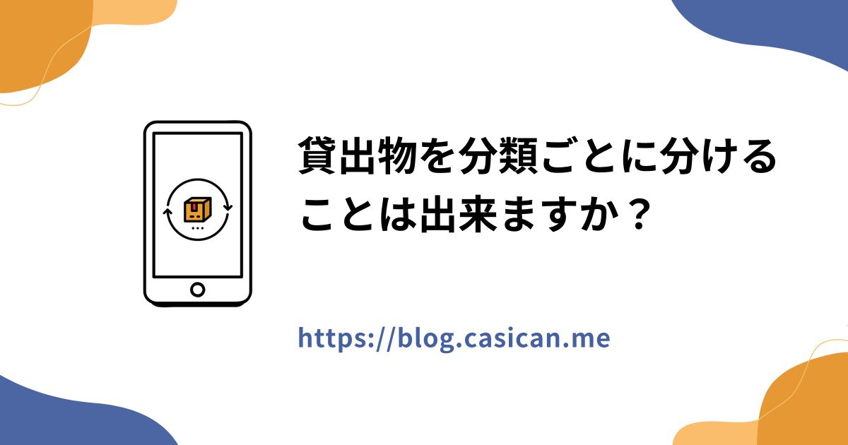貸出物を分類ごとに分けることは出来ますか？