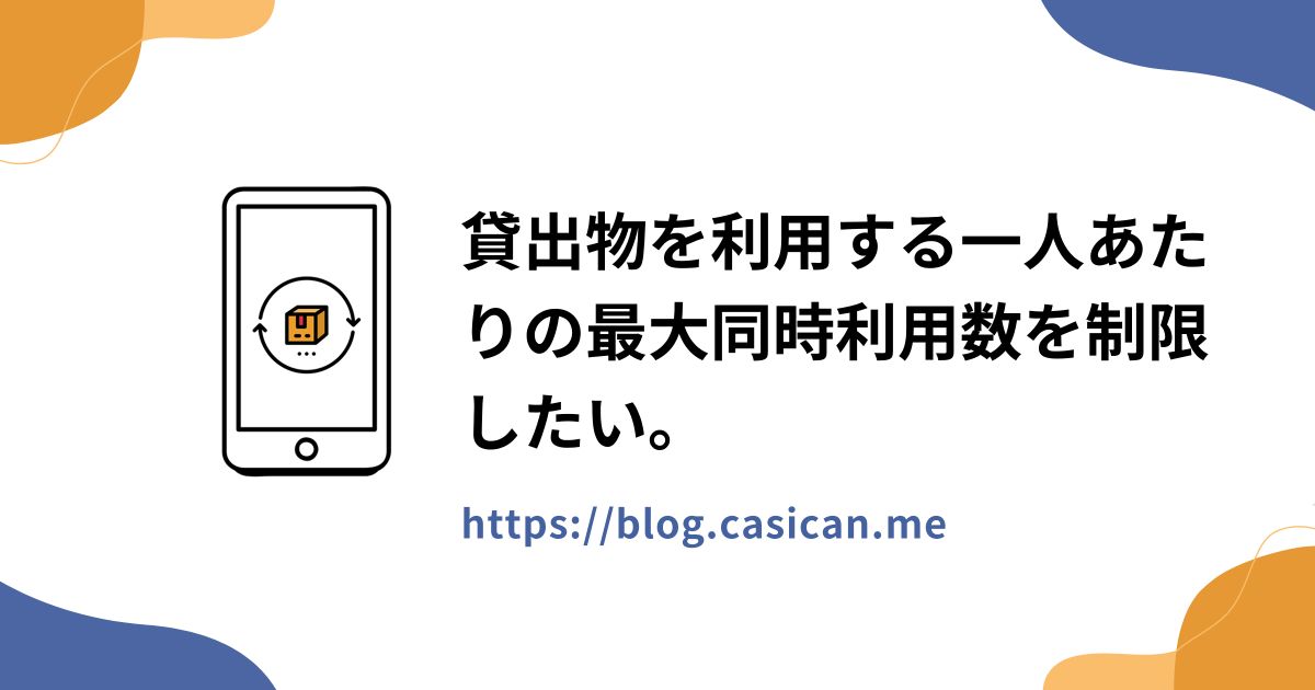 貸出物を利用する一人あたりの最大同時利用数を制限したい。