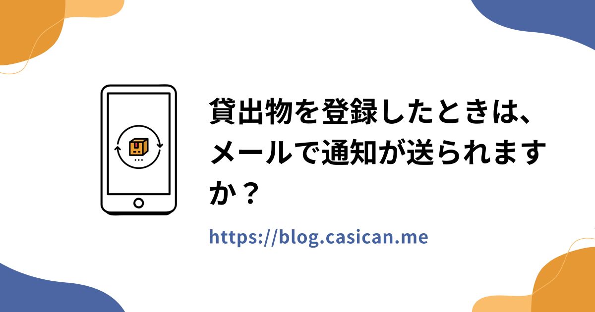 貸出物を登録したときは、メールで通知が送られますか？