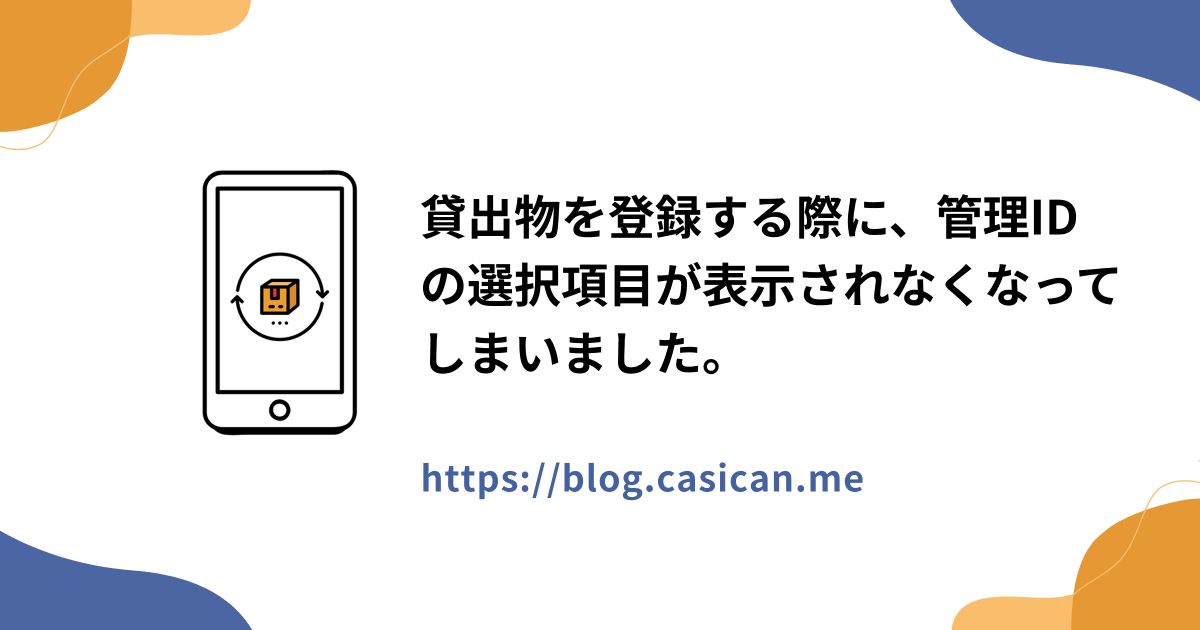 貸出物を登録する際に、管理IDの選択項目が表示されなくなってしまいました。