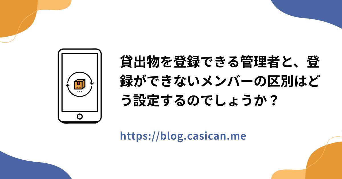 貸出物を登録できる管理者と、登録ができないメンバーの区別はどう設定するのでしょうか？