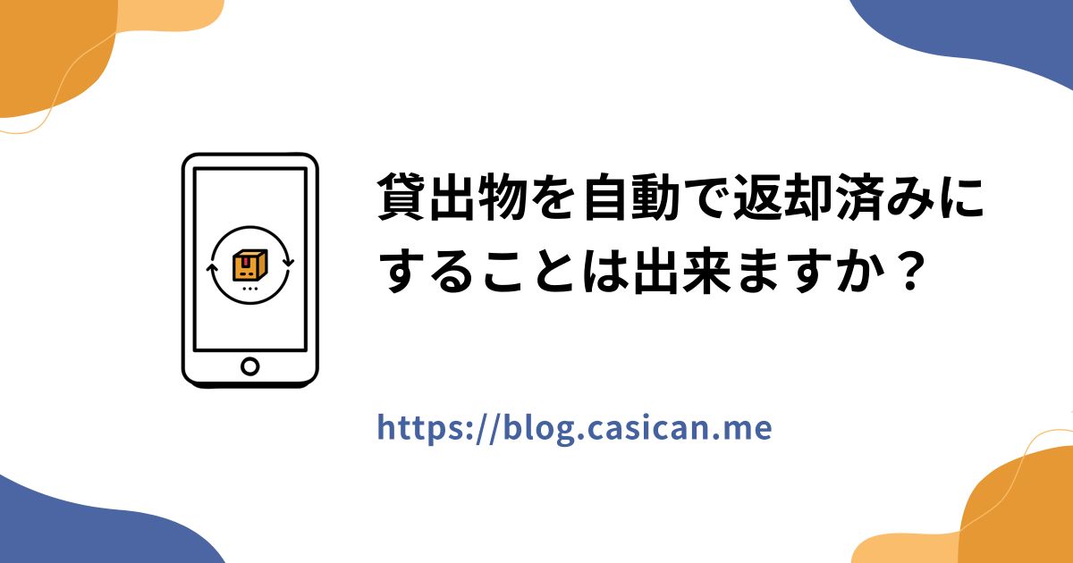 貸出物を自動で返却済みにすることは出来ますか？