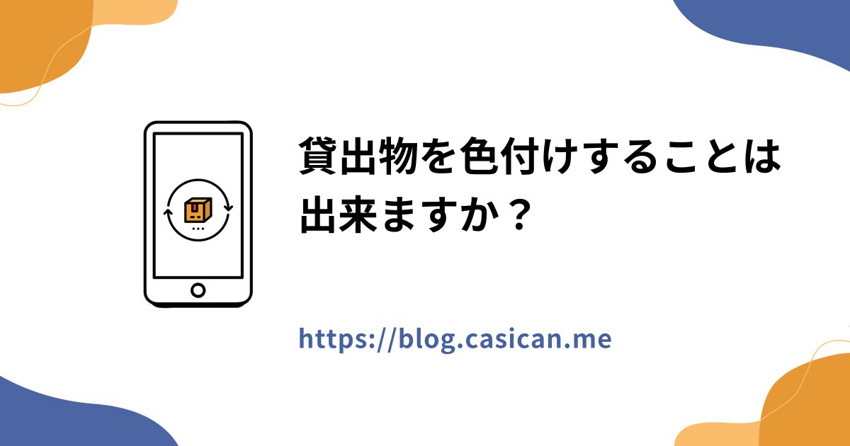 貸出物を色付けすることは出来ますか？