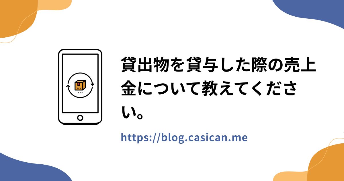 貸出物を貸与した際の売上金について教えてください。