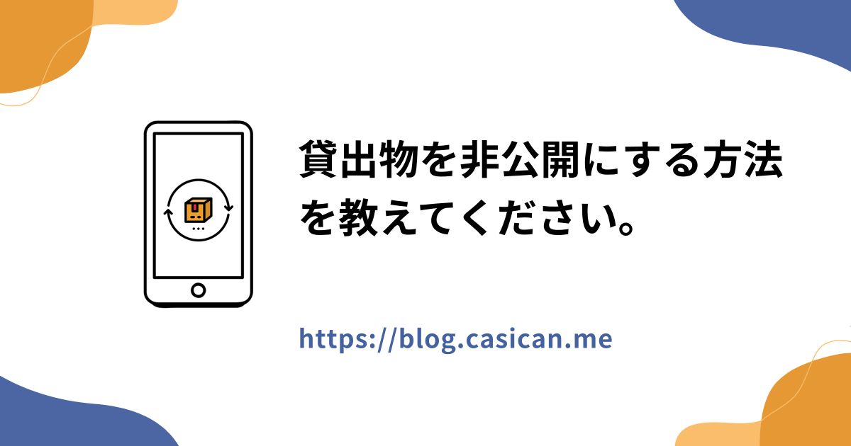 貸出物を非公開にする方法を教えてください。