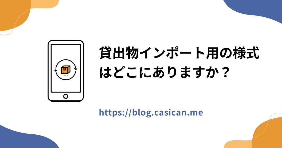 貸出物インポート用の様式はどこにありますか？