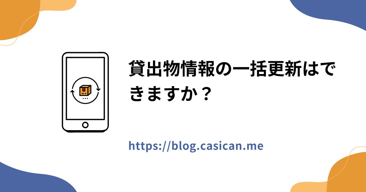 貸出物情報の一括更新はできますか？