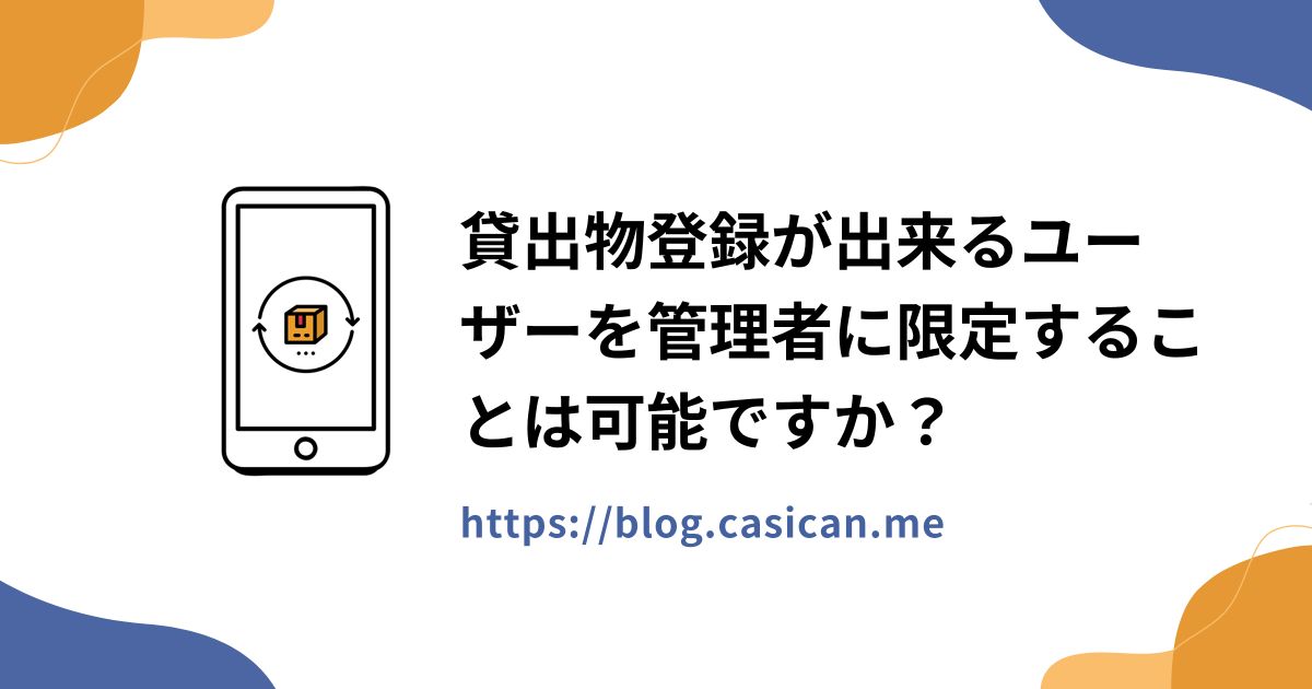 貸出物登録が出来るユーザーを管理者に限定することは可能ですか？