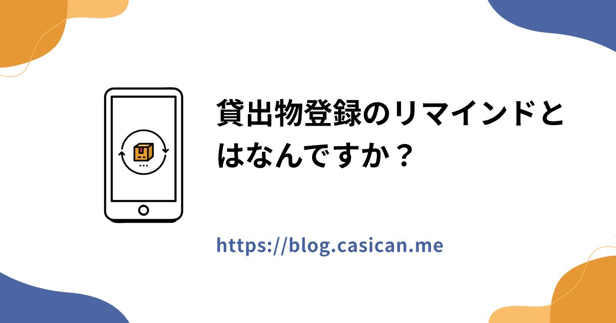 貸出物登録のリマインドとはなんですか？