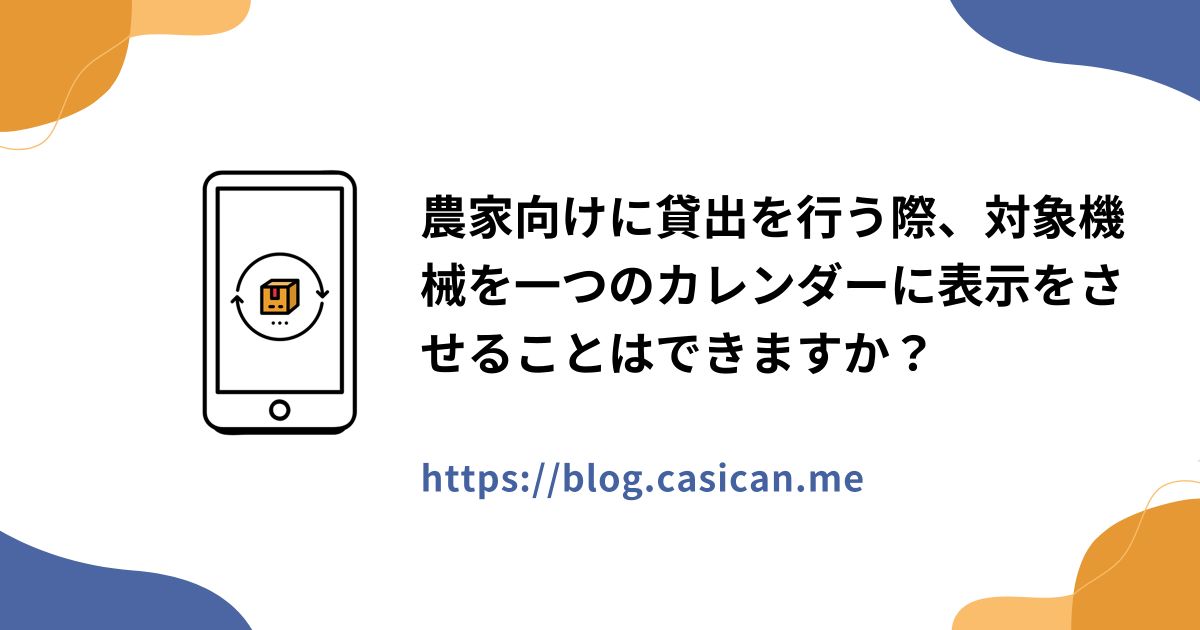 農家向けに貸出を行う際、対象機械を一つのカレンダーに表示をさせることはできますか？