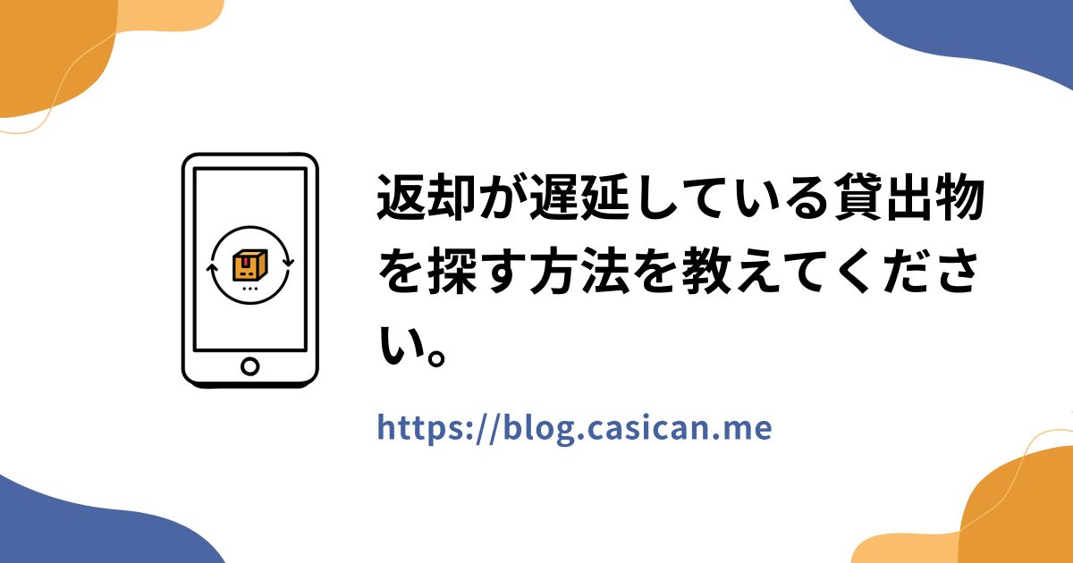 返却が遅延している貸出物を探す方法を教えてください。