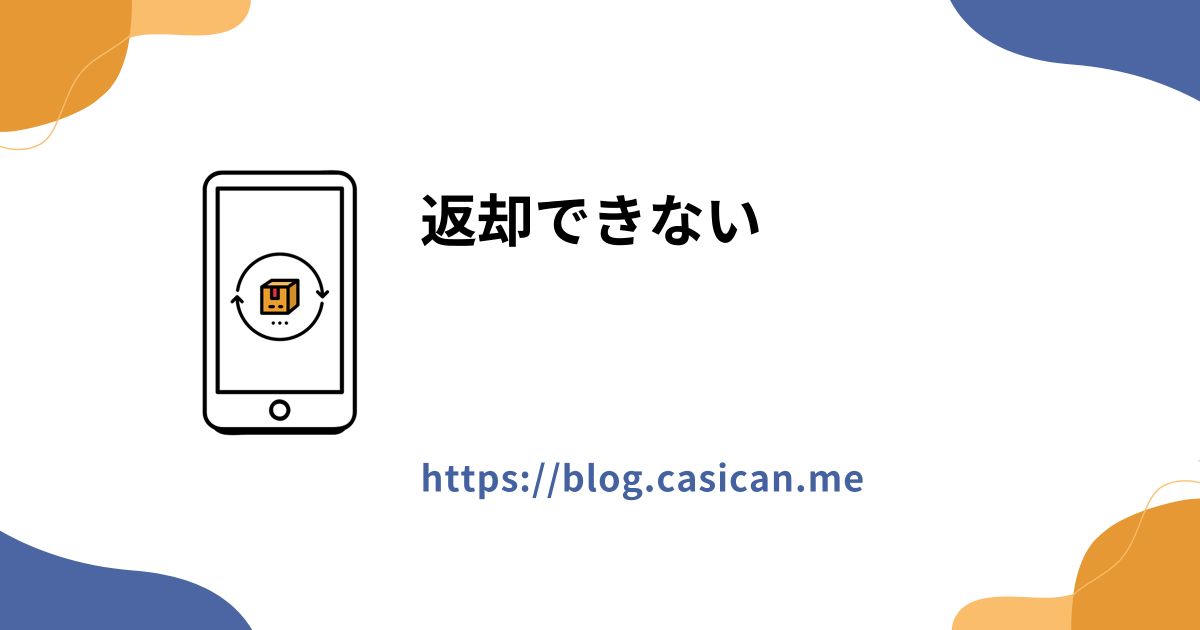 返却できない