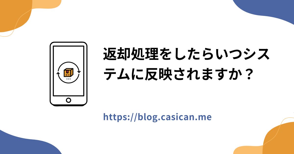 返却処理をしたらいつシステムに反映されますか？