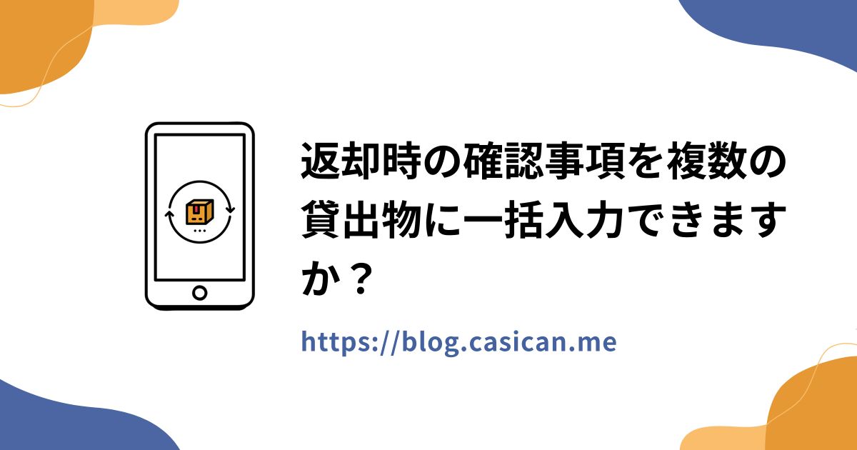 返却時の確認事項を複数の貸出物に一括入力できますか？