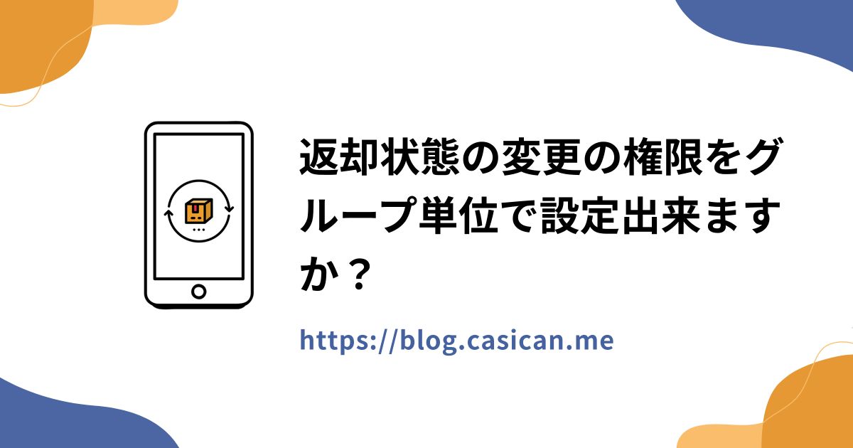 返却状態の変更の権限をグループ単位で設定出来ますか？