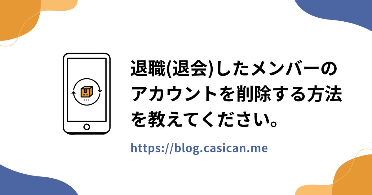退職(退会)したメンバーのアカウントを削除する方法を教えてください。